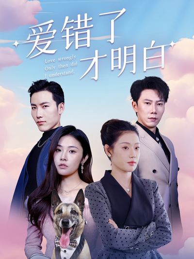 爱错了才明白}