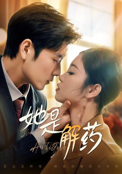 她是解药}