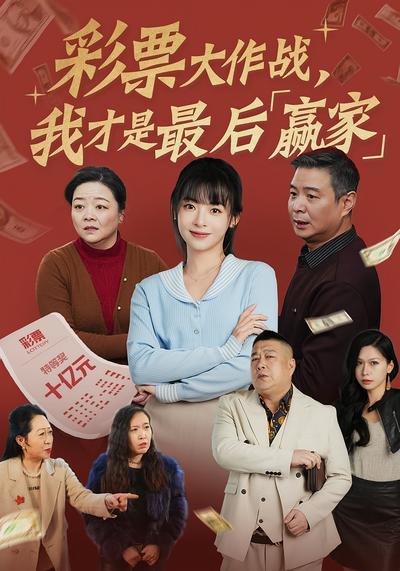 彩票大作战，我才是最后赢家}