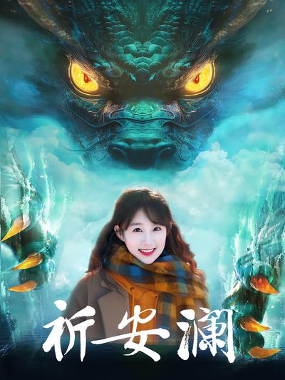 祈安澜}