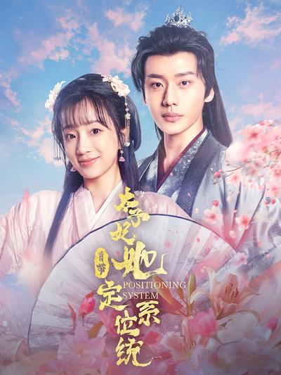 太子妃她自带定位系统}