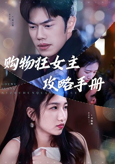 购物狂女主攻略手册}