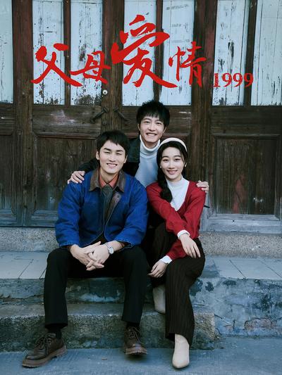 父母爱情1999}