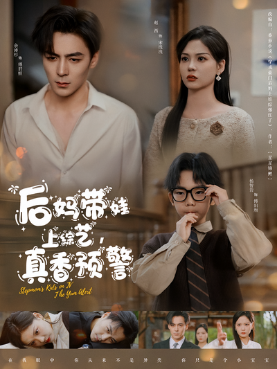 后妈带娃上综艺，真香预警}