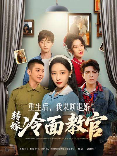 重生后，我果断退婚转嫁冷面教官}