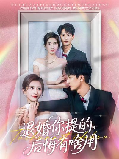 退婚你提的，后悔有啥用}