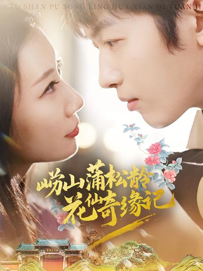 崂山蒲松龄花仙奇缘记}