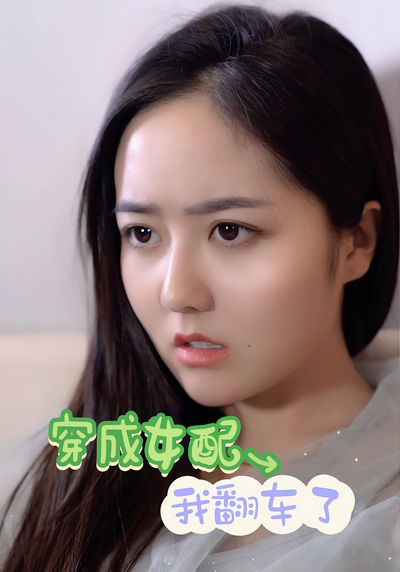 穿成女配我翻车了}
