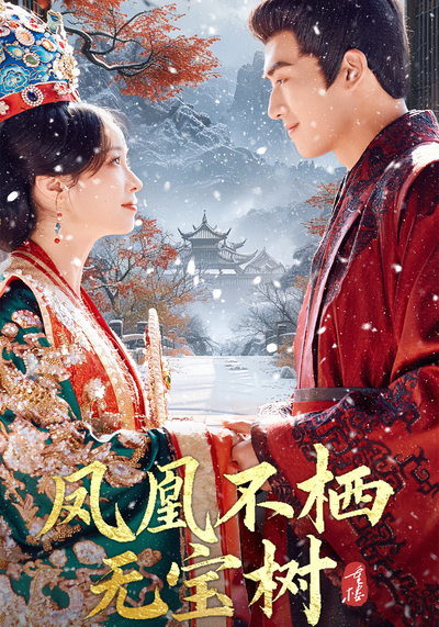 凤凰不栖无宝树}