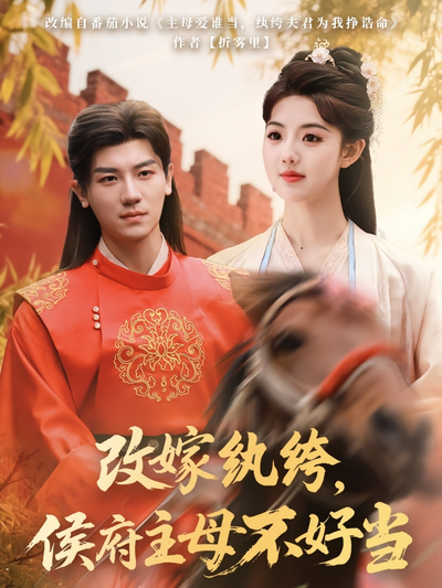 改嫁纨绔，侯府主母不好当}