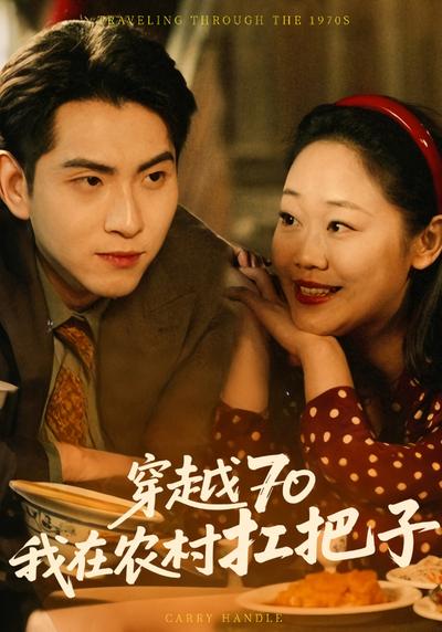 穿越70我在农村扛把子}
