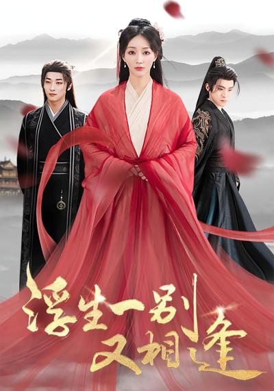 浮生一别又相逢}