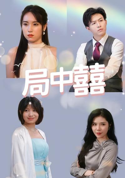 局中囍}