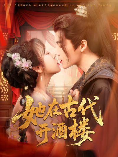 她在古代开酒楼}