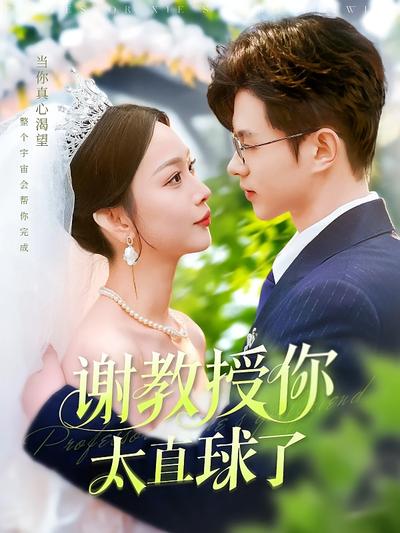 谢教授你太直球了}