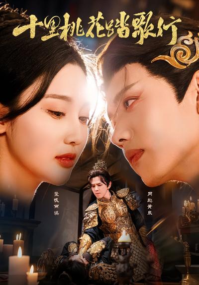 十里桃花踏歌行}