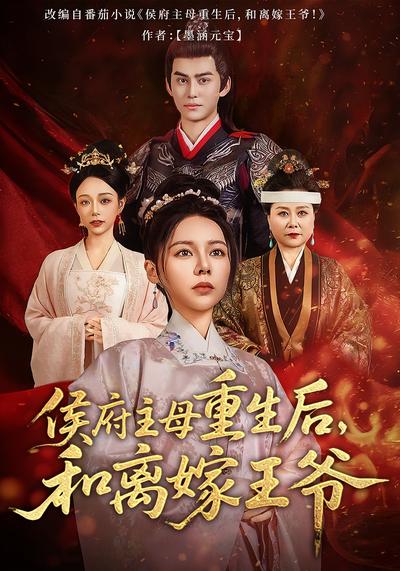 侯府主母重生后，和离嫁王爷}