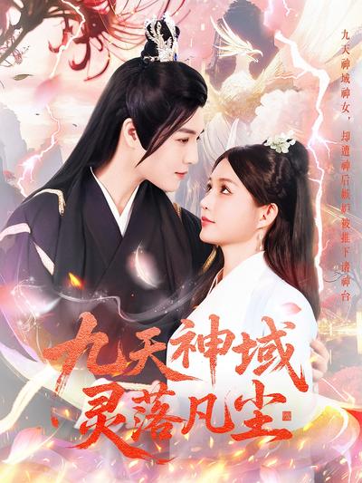 九天神域灵落凡尘}
