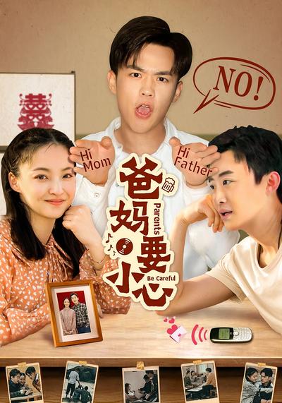 爸妈要小心}