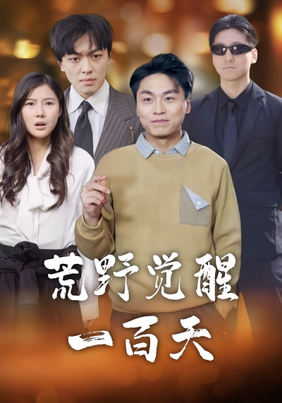 荒野觉醒一百天}