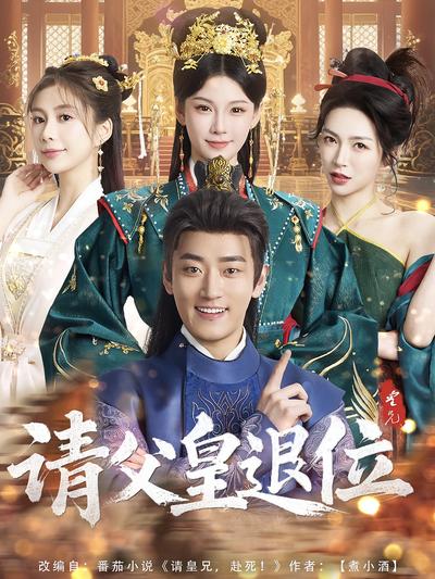 请父皇，退位}