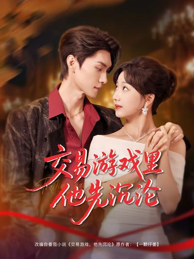 交易游戏里他先沉沦}