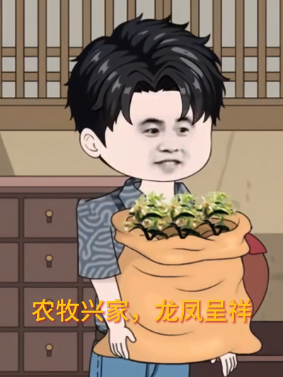 农牧兴家，龙凤呈祥}