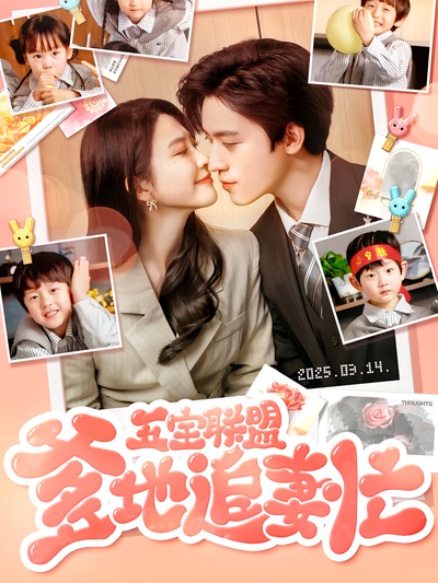 五宝联盟爹地追妻忙}