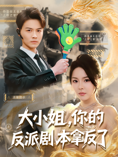 大小姐，你的反派剧本拿反了}