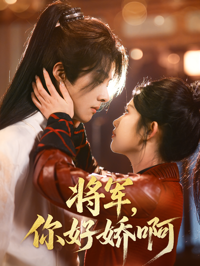 将军，你好娇啊}