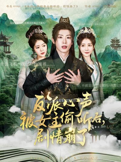 反派心声被女主偷听后，剧情崩了}