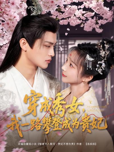 穿成秀女，我一路攀登成为贵妃}