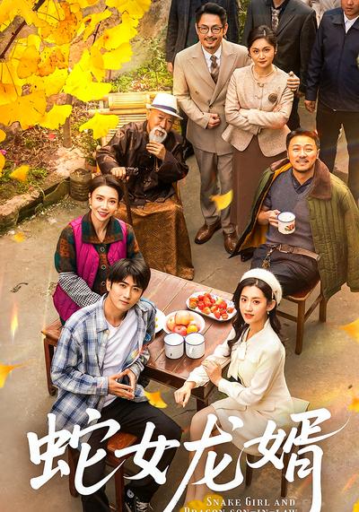 蛇女龙婿}