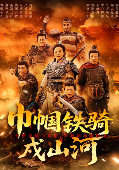 巾帼铁骑戍山河}