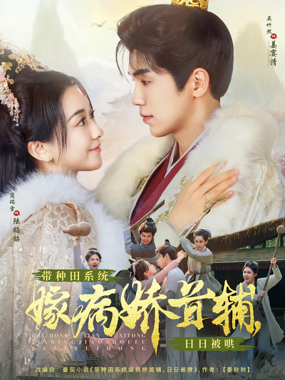 带种田系统嫁病娇首辅，日日被哄}