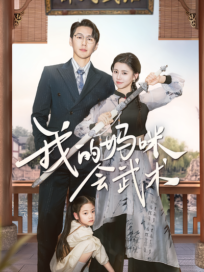 我的妈咪会武术}