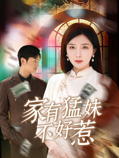 家有猛妹不好惹}