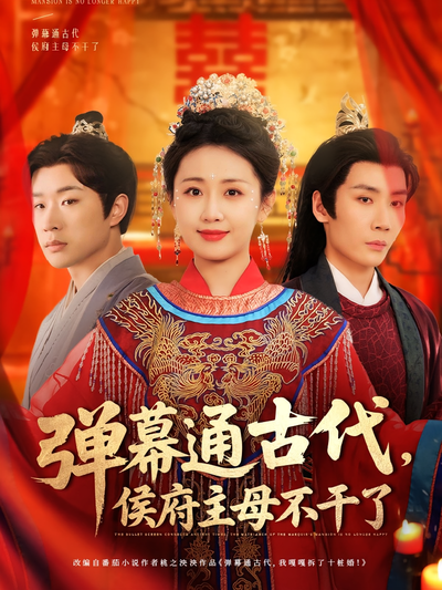 弹幕通古代，侯府主母不干了}