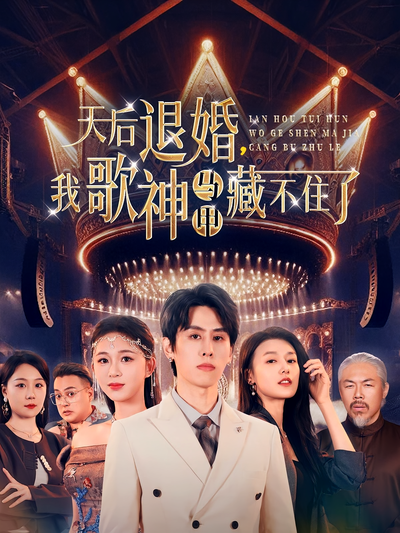 天后退婚，我歌神马甲藏不住了}