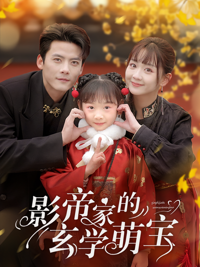 影帝家的玄学萌宝}