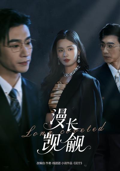 漫长觊觎}