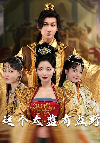 这个太监有点野}