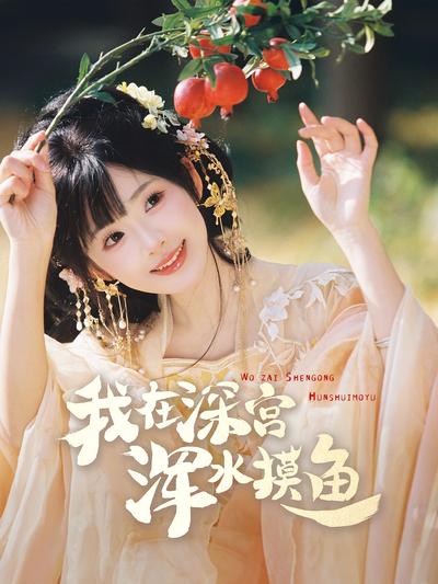 我在深宫浑水摸鱼}