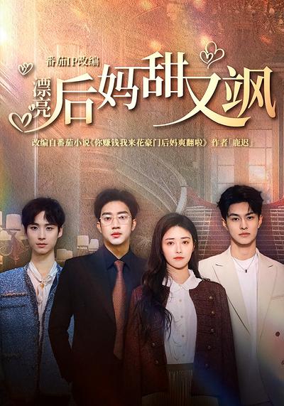 漂亮后妈甜又飒}