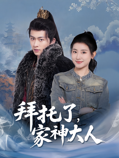 拜托了，家神大人}