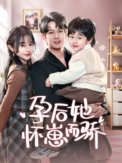 孕后她怀崽而骄}