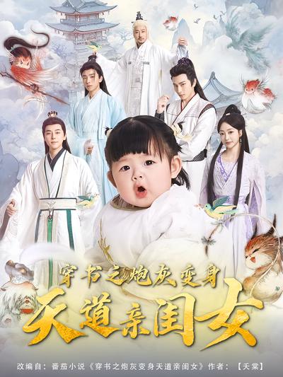 穿书之炮灰变身天道亲闺女}