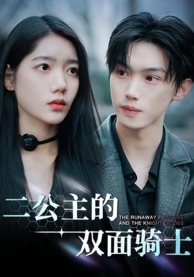 二公主的双面骑士}