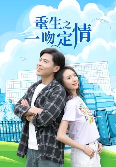 重生之一吻定情}