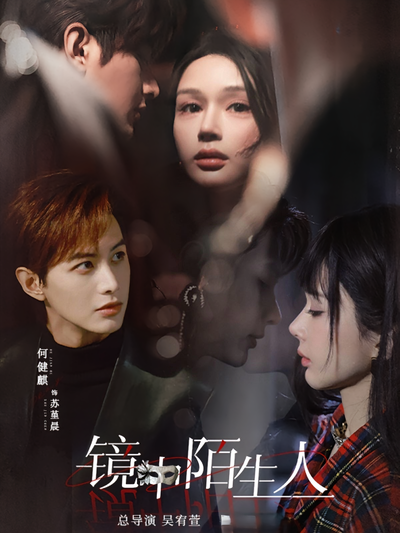镜中陌生人}